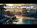 استرخي و نام على قصة الإمبراطورية الرومانية من مجد روما إلى سقوطها وثائقي للنوم 
