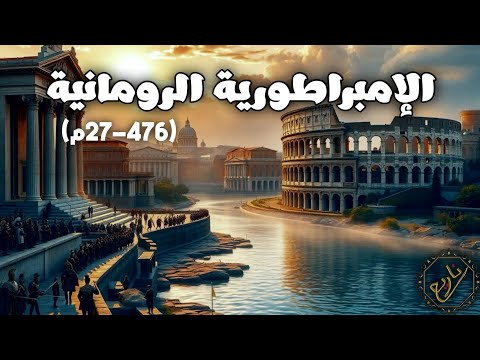 استرخي و نام على قصة الإمبراطورية الرومانية من مجد روما إلى سقوطها وثائقي للنوم