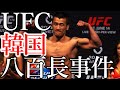 UFCで起きた八百長事件 韓国ハン・スーファン逮捕(バン・テヒョン) / スポーツベッティングの影響 / 総合格闘技 MMA