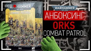 Анбоксинг Combat Patrol: Orks (Warhammer 40000). Что внутри коробки?
