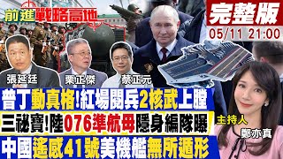 【#前進戰略高地】'巴勒斯坦入聯'過了!以色列'絞碎UN憲章'陸075海南艦秀'海上攤煎餅'戰時準備?中國秘研'翼陣合一衛星'打通'6G賽道' 20240511完整版@Global_Vision