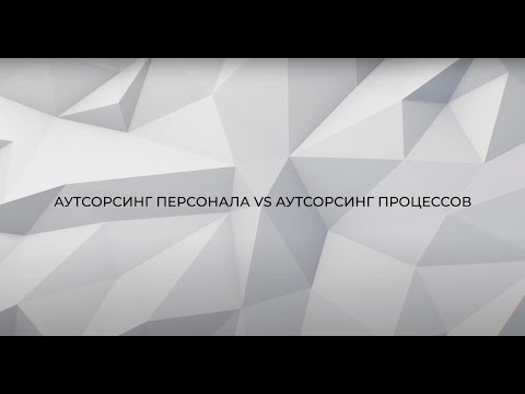 Аутсорсинг персонала VS аутсорсинг процессов