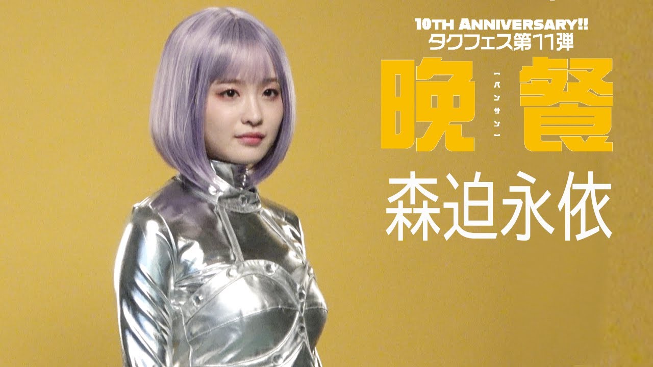 森 迫 永 依