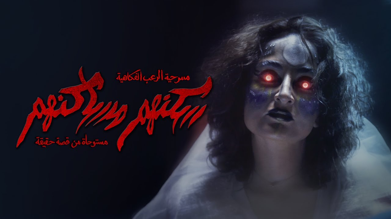 إعلان مسرحية سكنهم مساكنهم