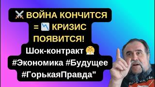 ⚔️ ВОЙНА КОНЧИТСЯ = 📉 КРИЗИС ПОЯВИТСЯ! Шок-контракт 😤 #Экономика #Будущее #ГорькаяПравда"