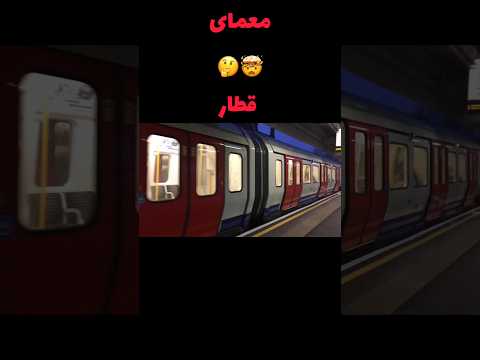 معمای قطار قطار معما ترسناک