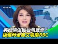 英國情侶毀台灣聲譽！張雅琴全英文嗆爆BBC｜三立新聞網SETN.com