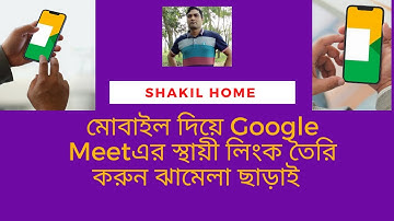 মোবাইল দিয়ে google meet এর স্থায়ী লিংক তৈরি করবেন কীভাবে ?  How to made google meet permanent link?