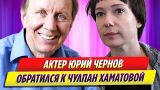 Актер Юрий Чернов обратился к Чулпан Хаматовой