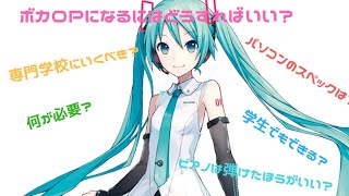 【ボカロP】DTM・曲作りの質問答えます【中学生・高校生・大学生など学生向け】