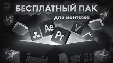 НОВЫЙ БЕСПЛАТНЫЙ НАБОР ДЛЯ МОНТАЖА! ЛУЧШИЙ БЕСПЛАТНЫЙ НАБОР 2025