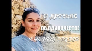 🇮🇱ИЗРАИЛЬ🇮🇱ОДИНОЧЕСТВО И ДРУЗЬЯ