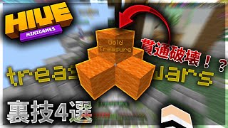 【マイクラ統合版】【THE HIVE】宝戦争で使える最強の裏技4個紹介！！