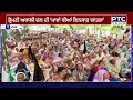 Shiromani Akali Dal ਦੀ 'ਮਾਵਾਂ ਧੀਆਂ ਇਨਸਾਫ਼ ਯਾਤਰਾ' ਜਾਰੀ DC ਦਫ਼ਤਰ ਮਾਨਸਾ ਅੱਗੇ ਅਕਾਲੀ ਦਲ ਦਾ ਵੱਡਾ ਇਕੱਠ