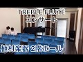 TREBLE FLUETコンサート【管楽器専門店 植村楽器】