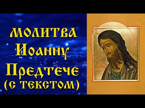 Молитва Иоанну Предтече (аудио молитва Иоанну Крестителю с текстом и иконами)