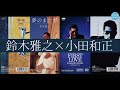 鈴木雅之 ✖ 小田和正