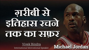 गरीबी से इतिहास रचने तक का सफर (Michael Jordan) Motivational Video by Dr. Vivek Bindra