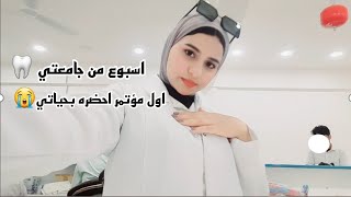 فلوك| لحظات من حياة طالب طب اسنان