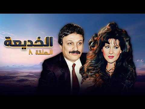 مسلسل الخديعة الحلقة 8 الثامنة كاملة بجودة عالية محمود مرسى دلال عبدالعزيز 