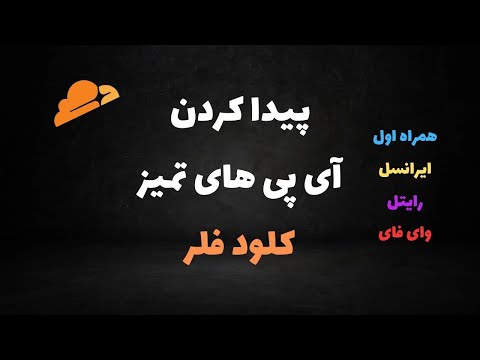 آی پی تمیز های کلود فلر