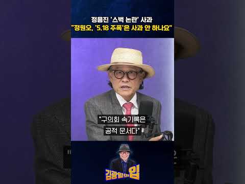 정용진 '스벅 논란' 사과 "정원오, '5.18 주폭'은 사과 안 하나요" [김광일의입]