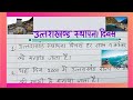 उत्तराखंड राज्य का 24वां स्थापना दिवस | Uttarakhand sthapana diwas par nibandh | उत्तराखंड दिवस