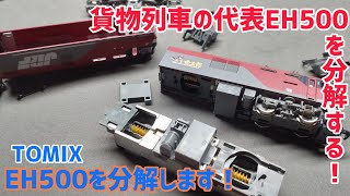 「模型」分解は億劫??EH500を分解していきます!
