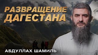 Развращение Дагестана | Туризм на Кавказе | Абдуллах Шамиль