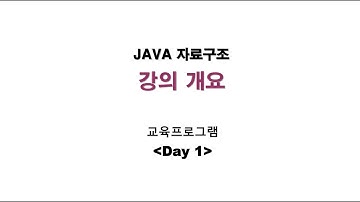 [JAVA 자료구조] 1Day_3. 자료구조와 재귀 알고리즘