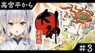 【大神 絶景版】#3 古典オタクVTuberと見る大神 ～高宮平から～【栞葉るり/にじさんじ】