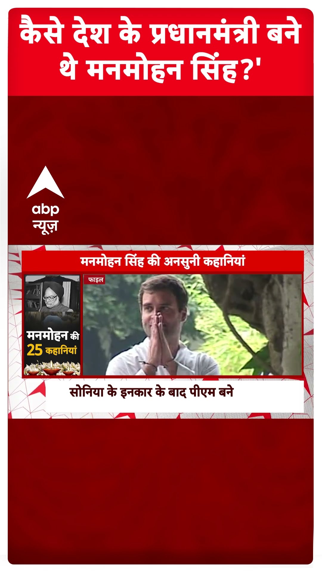 Manmohan Singh Story: मनमोहन सिंह के प्रधानमंत्री बनने की कहानी | Manmohan Singh Death