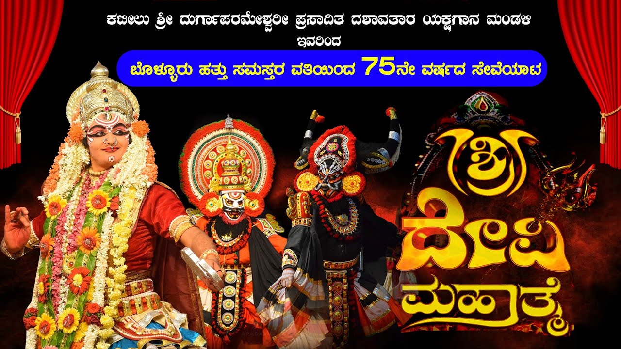 ಬೊಳ್ಳೂರು ಹತ್ತು ಸಮಸ್ತರ ವತಿಯಿಂದ 75ನೇ ವರ್ಷದ ಸೇವೆಯಾಟ - ಶ್ರೀ ದೇವಿ ಮಹಾತ್ಮೆ ಯಕ್ಷಗಾನ, ಕೊಳತ್ತಮಜಲು - ಕಟೀಲು ಮೇಳ