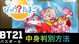 BT21びくらたまご　中身判別方法