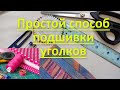 Как подшить уголок на изделии. Подгибка уголков, лучший способ оформления уголков