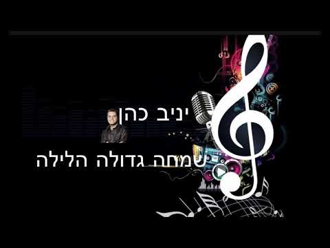 יניב כהן שמחה גדולה הלילה 