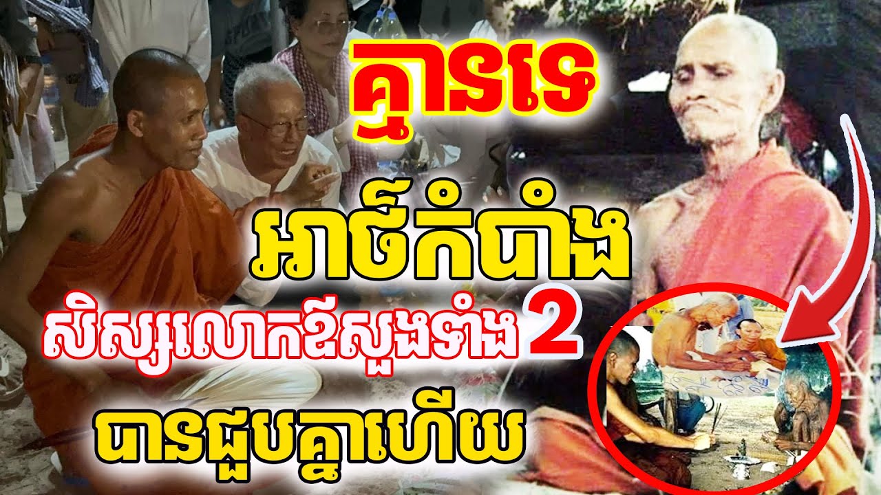 គ្មានទេអាថ៌កំបាំងសិស្សលោកឪសួងទាំង2បានជួបគ្នាហើយ