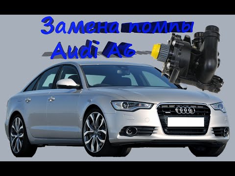 замена помпы Audi a6