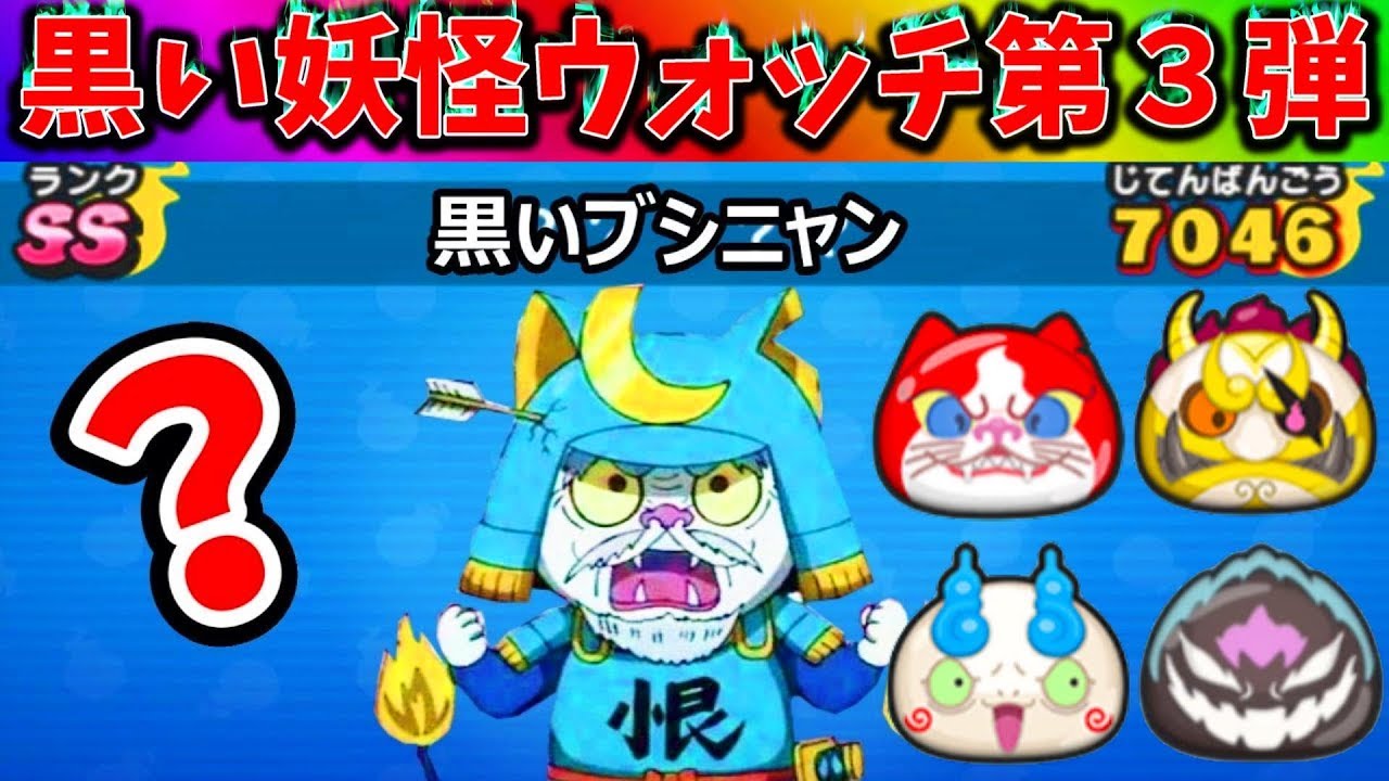 ぷにぷに黒い妖怪ウォッチ第３弾 黒歴史イベント 妖怪ウォッチぷにぷに Yo Kai Watch アニメ Youtube