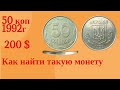 Как найти 50 Коп 1992 г за 200 долл.10 разновидностей 50 копеек  1992 года. Срочно проверь Копилку.