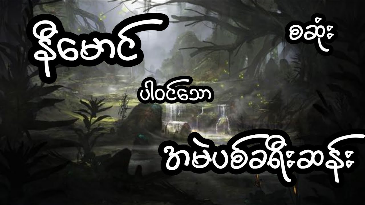 အမဲပစ်ခရီးဆန်း - စဆုံး