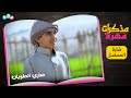 شارة مسلسل مذكرات مهرة إنشاد عبدالرحمن قاسم حصري على قناة مجد