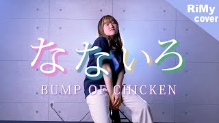 「高く遠く広すぎる空の下」BUMP OF CHICKEN - なないろ　NHK 連続テレビ小説「おかえりモネ」主題歌（Coverd by RiMy）