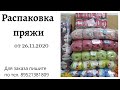 Пред Новогодняя Распаковка Пряжи от 26.12.2020 г/Ткф/Ализе/Нако/ярнарт/Акции/Дропс/Книт-про...