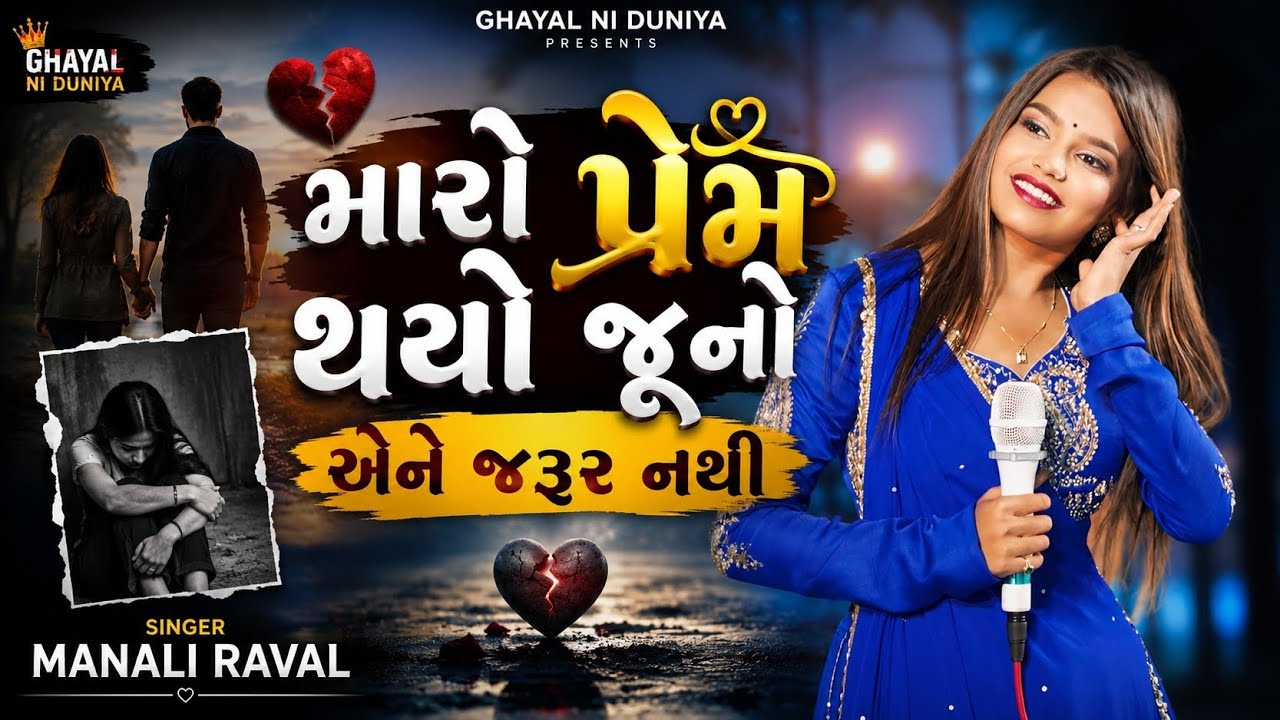 Manali Raval !! મારો પ્રેમ થયો જૂનો અને જરૂર નથી મારી !! Manali Raval ...