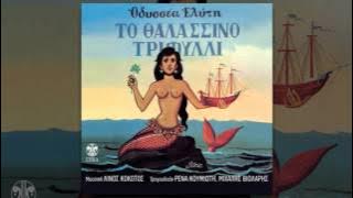 Μιχάλης Βιολάρης - Η Ελένη | Mixalis Violaris - I Eleni -  Audio Release