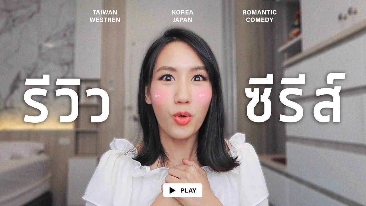 รีวิว”ซีรีส์”ในดวงใจ ดูยังไงก็เป็นเธอ 💖 | MayyR