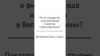 РФ зарегана в юрисдикции Британской кароны. О каких наших национальных правах тогда может идти речь?