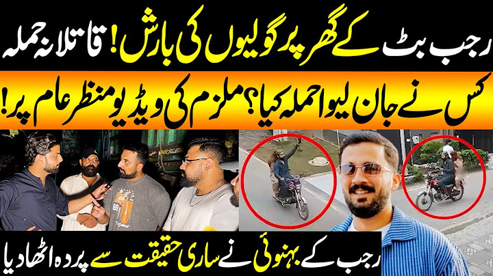 Rajab Butt Kay Ghar Par Qatilana Hamla, Mulzim Ki Video Manzar-E- Aam A Gai | Lahore Puchta Hai