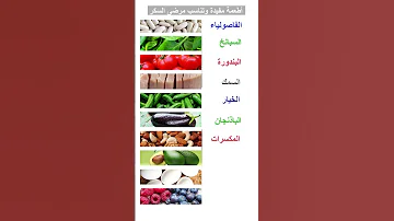 أطعمة تناسب مريض السكر 10 أغذية وفواكه وخضروات مفيدة لمرضى السكري 